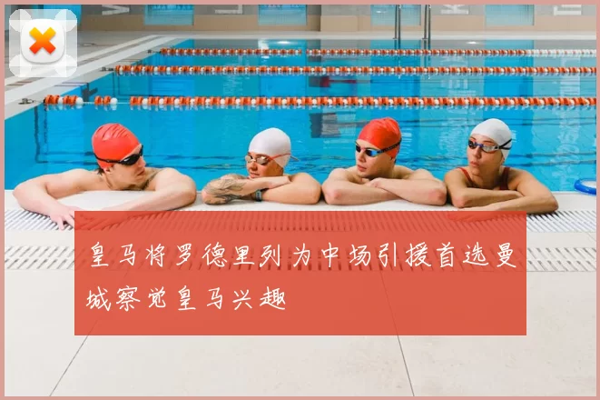 皇马将罗德里列为中场引援首选曼城察觉皇马兴趣