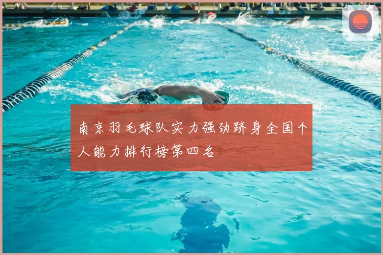 南京羽毛球队实力强劲跻身全国个人能力排行榜第四名
