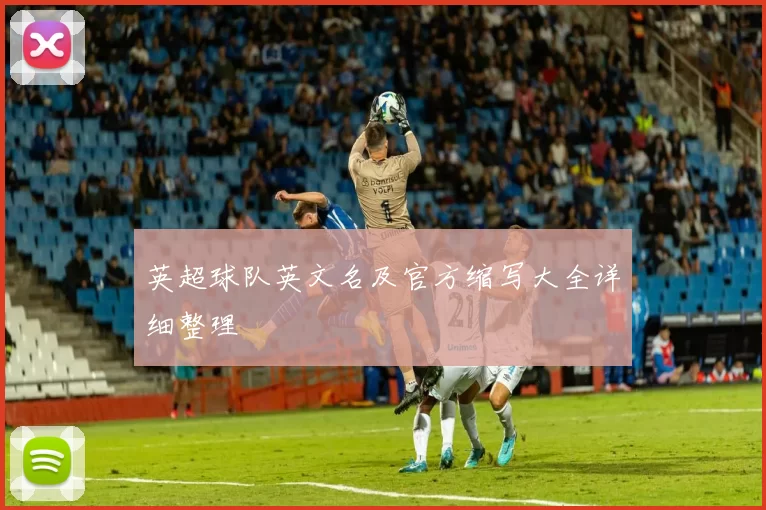 英超球队英文名及官方缩写大全详细整理