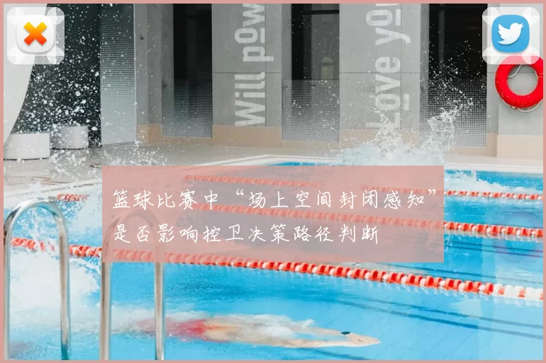 篮球比赛中“场上空间封闭感知”是否影响控卫决策路径判断