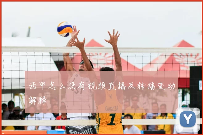 西甲怎么没有视频直播及转播变动解释