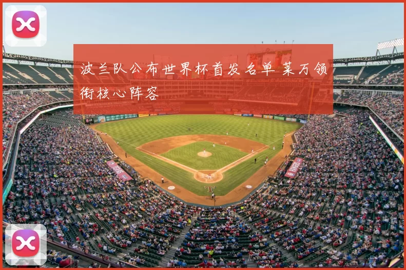 波兰队公布世界杯首发名单 莱万领衔核心阵容