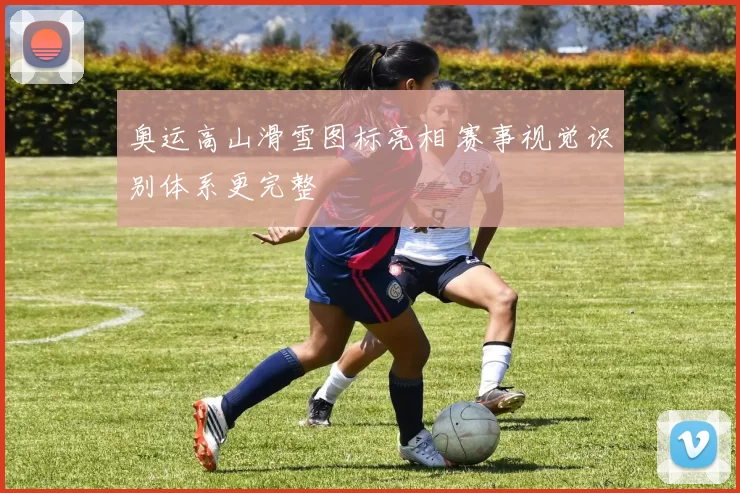 奥运高山滑雪图标亮相 赛事视觉识别体系更完整