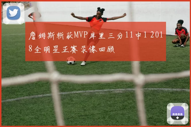 詹姆斯斩获MVP库里三分11中1 2018全明星正赛录像回顾