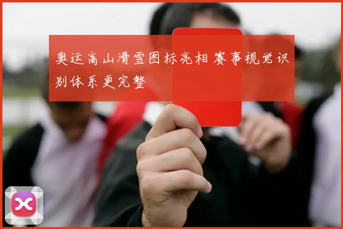 奥运高山滑雪图标亮相 赛事视觉识别体系更完整