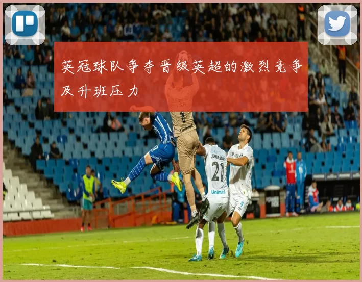 英冠球队争夺晋级英超的激烈竞争及升班压力