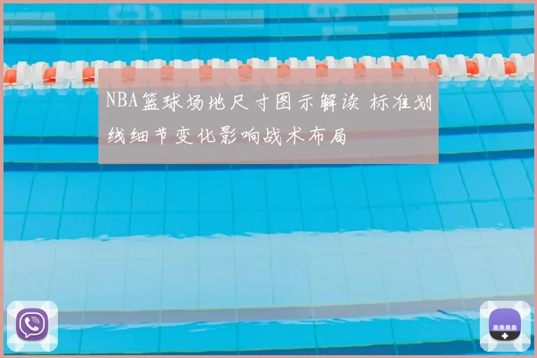 NBA篮球场地尺寸图示解读 标准划线细节变化影响战术布局