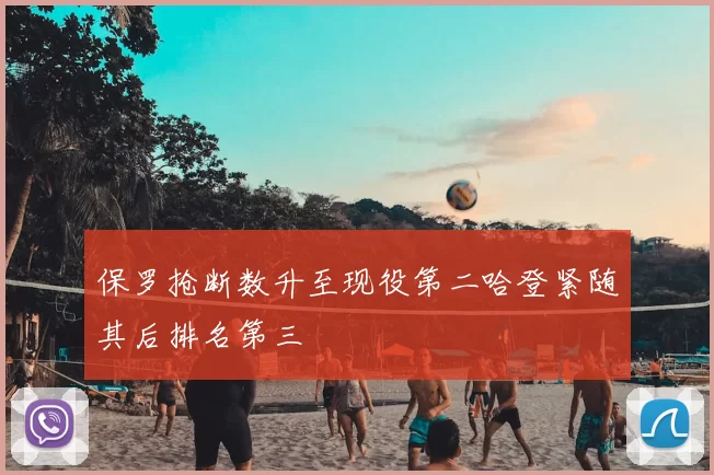 保罗抢断数升至现役第二哈登紧随其后排名第三