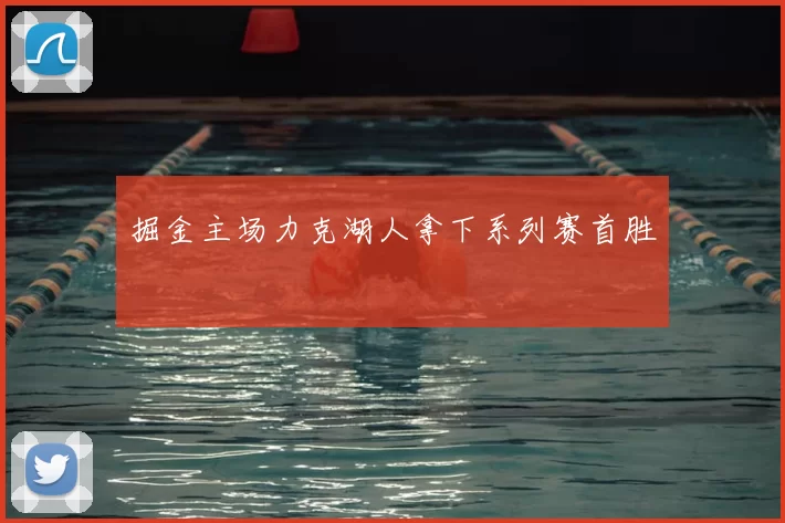 掘金主场力克湖人拿下系列赛首胜