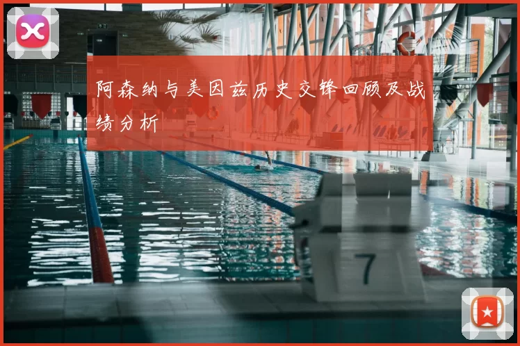 阿森纳与美因兹历史交锋回顾及战绩分析