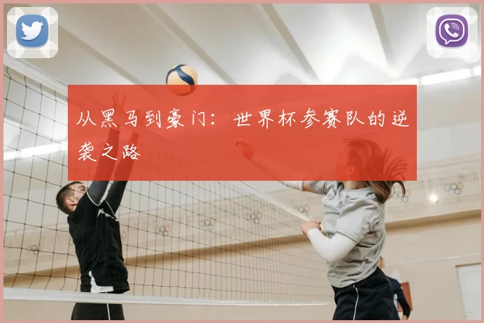 从黑马到豪门:世界杯参赛队的逆袭之路