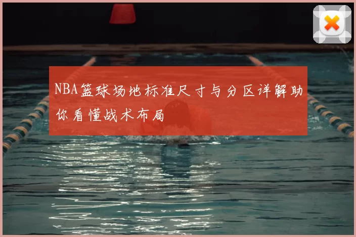 NBA篮球场地标准尺寸与分区详解助你看懂战术布局