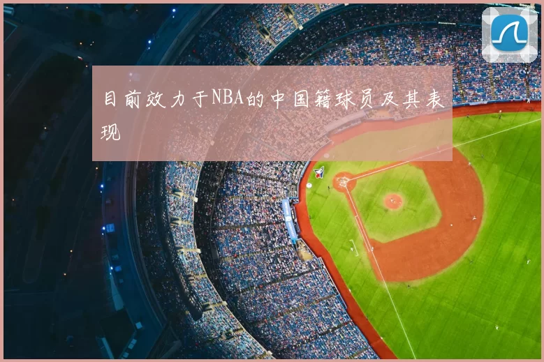 目前效力于NBA的中国籍球员及其表现