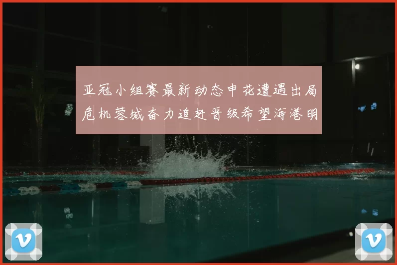 亚冠小组赛最新动态申花遭遇出局危机蓉城奋力追赶晋级希望海港明日迎战挑战