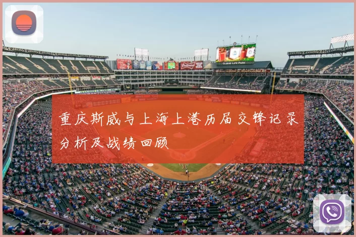 重庆斯威与上海上港历届交锋记录分析及战绩回顾
