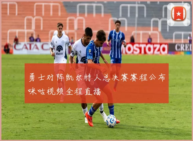勇士对阵凯尔特人总决赛赛程公布咪咕视频全程直播