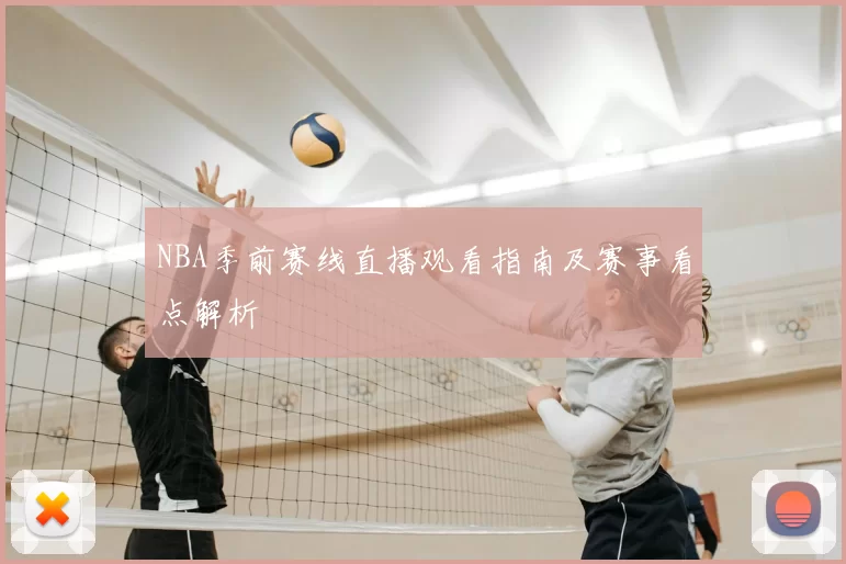 NBA季前赛线直播观看指南及赛事看点解析