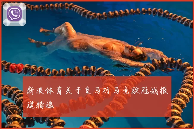 新浪体育关于皇马对马竞欧冠战报道精选