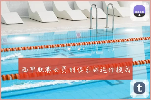 西甲联赛会员制俱乐部运作模式