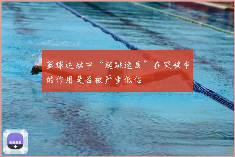 篮球运动中“起跳速度”在突破中的作用是否被严重低估