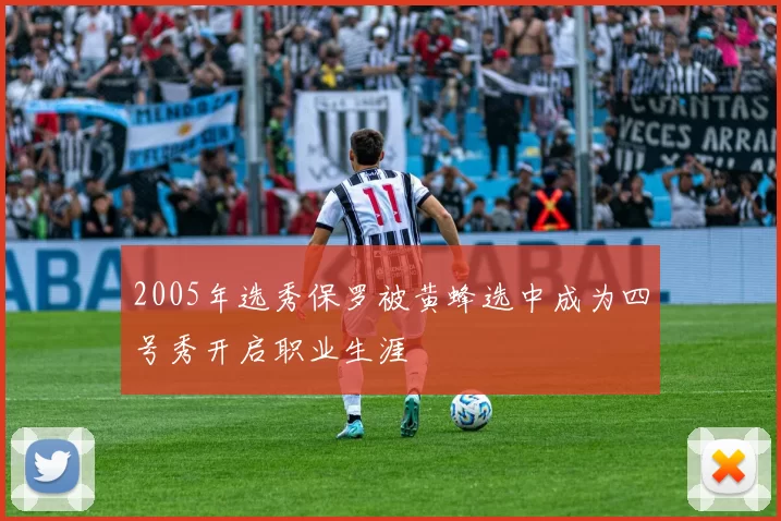 2005年选秀保罗被黄蜂选中成为四号秀开启职业生涯