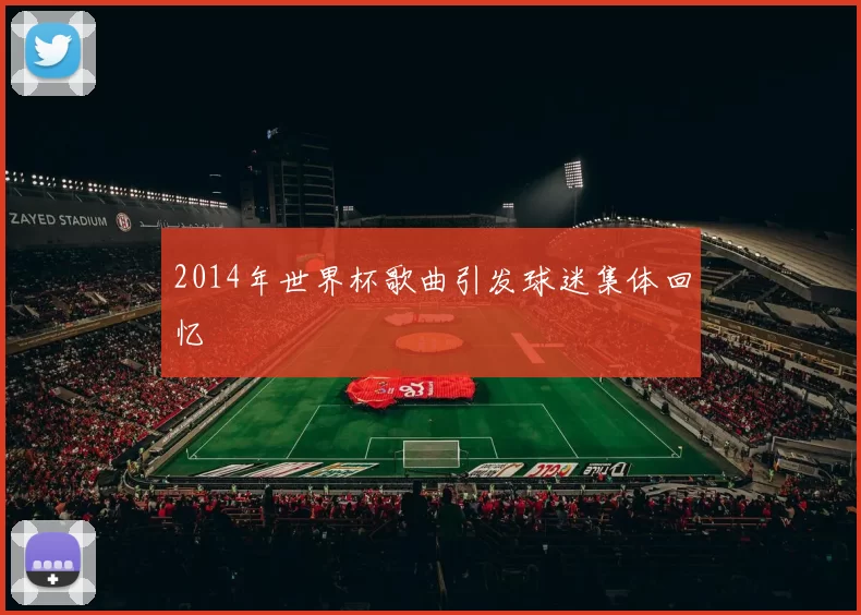 2014年世界杯歌曲引发球迷集体回忆