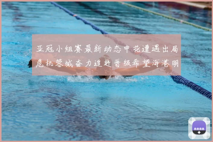 亚冠小组赛最新动态申花遭遇出局危机蓉城奋力追赶晋级希望海港明日迎战挑战