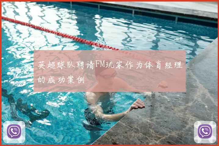 英超球队聘请FM玩家作为体育经理的成功案例