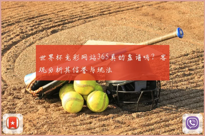 世界杯竞彩网站365真的靠谱吗?客观分析其信誉与玩法