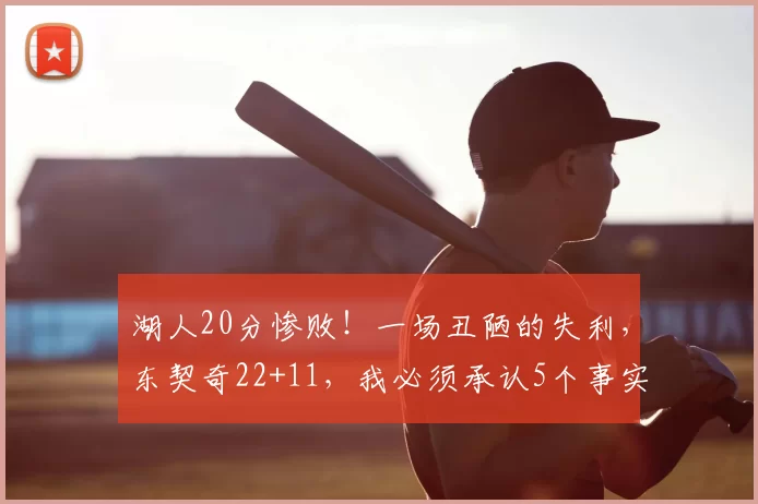 湖人20分惨败！一场丑陋的失利，东契奇22+11，我必须承认5个事实