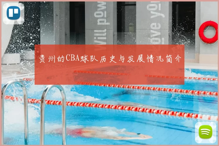 贵州的CBA球队历史与发展情况简介
