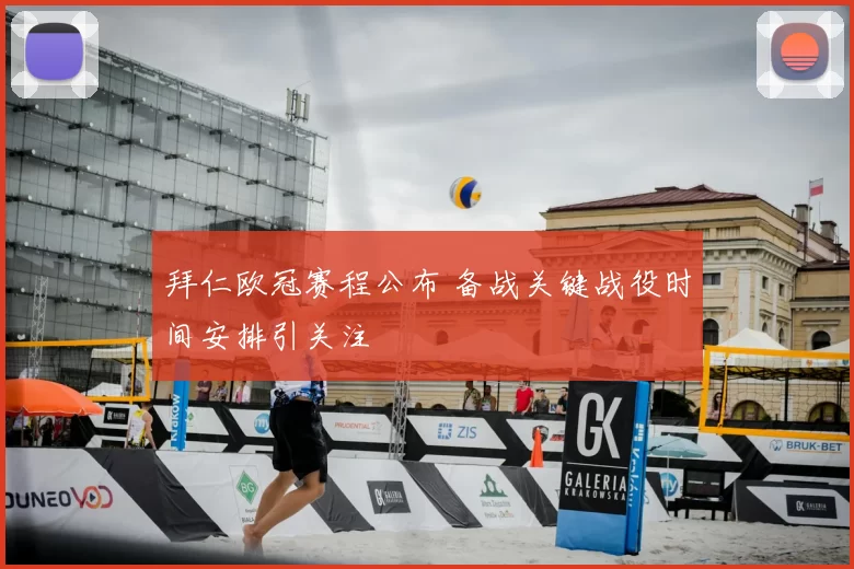 拜仁欧冠赛程公布 备战关键战役时间安排引关注