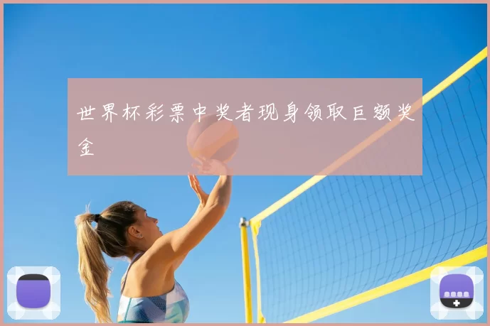 世界杯彩票中奖者现身领取巨额奖金