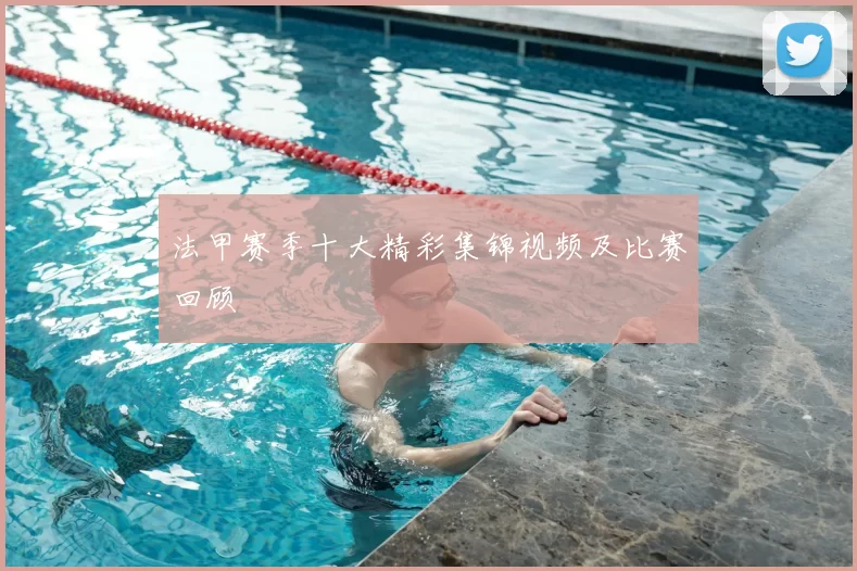 法甲赛季十大精彩集锦视频及比赛回顾