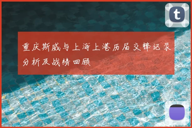 重庆斯威与上海上港历届交锋记录分析及战绩回顾