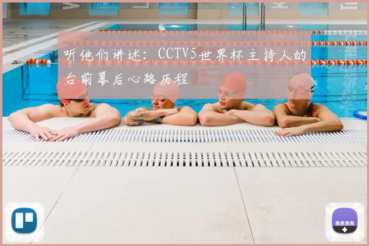 听他们讲述:CCTV5世界杯主持人的台前幕后心路历程