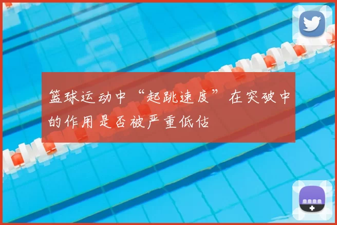 篮球运动中“起跳速度”在突破中的作用是否被严重低估