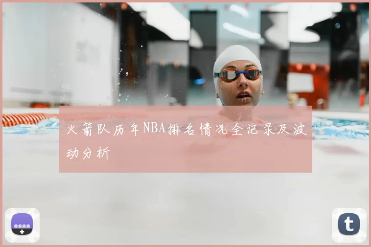 火箭队历年NBA排名情况全记录及波动分析