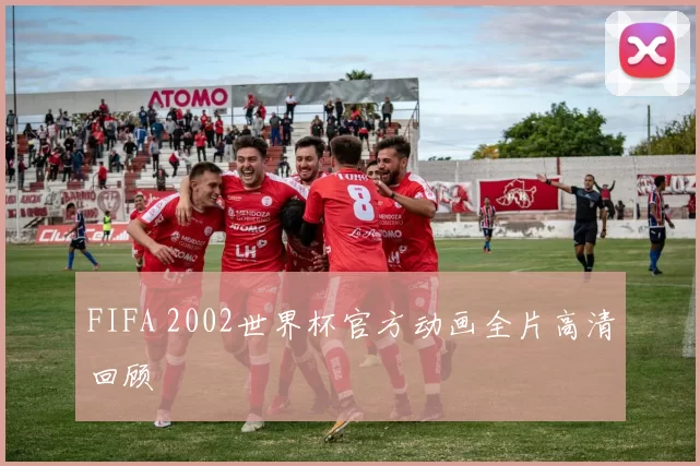 FIFA 2002世界杯官方动画全片高清回顾