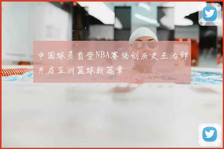 中国球员首登NBA赛场创历史王治郅开启亚洲篮球新篇章