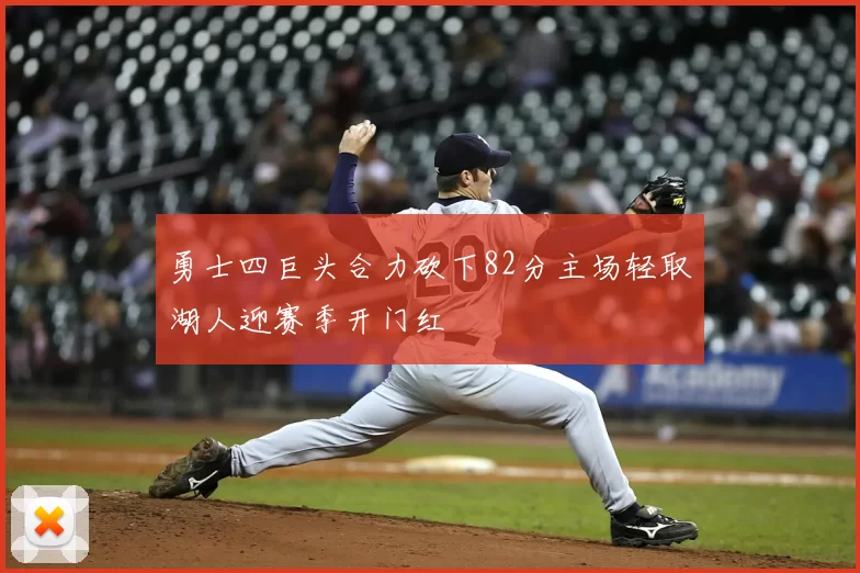 勇士四巨头合力砍下82分主场轻取湖人迎赛季开门红