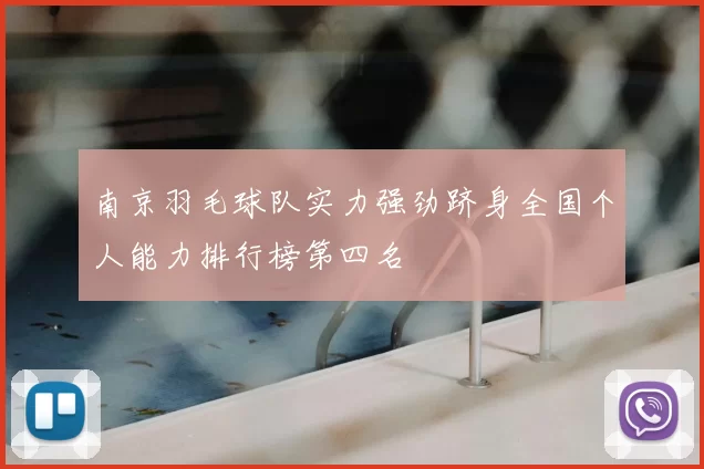 南京羽毛球队实力强劲跻身全国个人能力排行榜第四名
