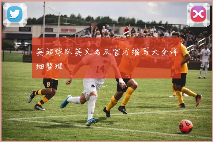 英超球队英文名及官方缩写大全详细整理
