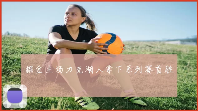 掘金主场力克湖人拿下系列赛首胜