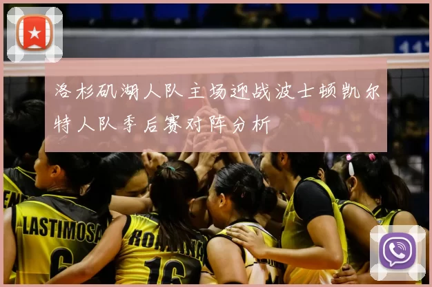 洛杉矶湖人队主场迎战波士顿凯尔特人队季后赛对阵分析