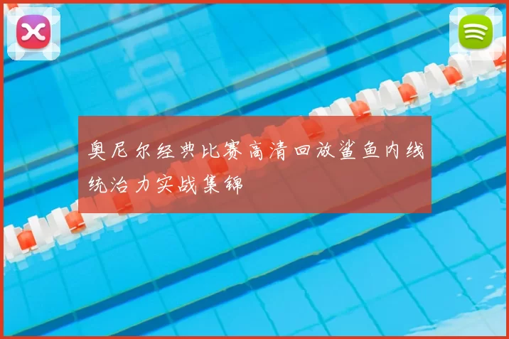 奥尼尔经典比赛高清回放鲨鱼内线统治力实战集锦