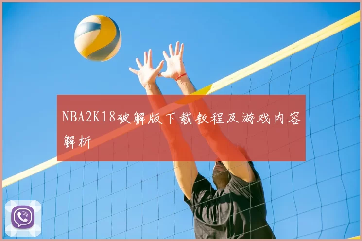 NBA2K18破解版下载教程及游戏内容解析