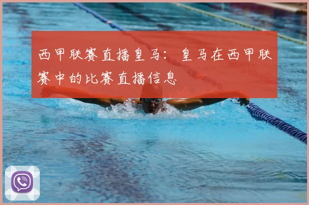 西甲联赛直播皇马：皇马在西甲联赛中的比赛直播信息