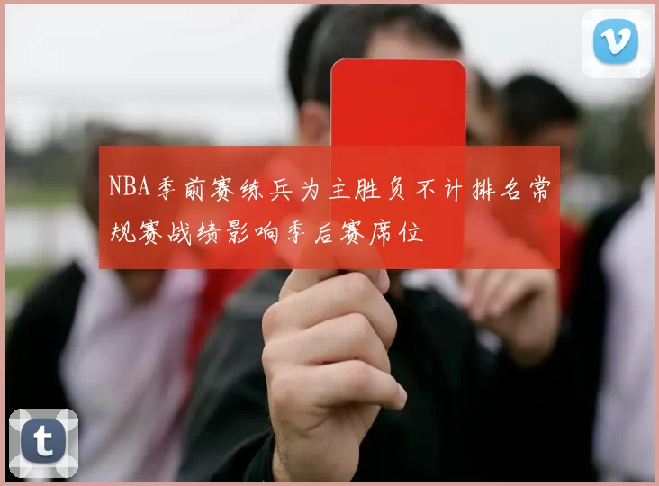 NBA季前赛练兵为主胜负不计排名常规赛战绩影响季后赛席位