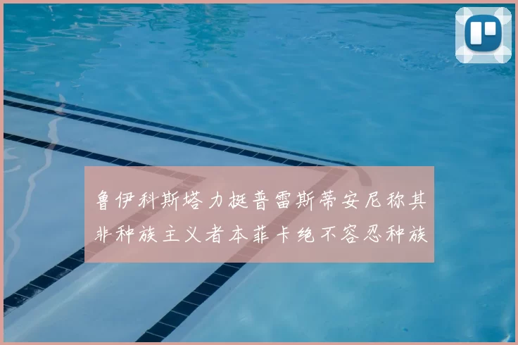 鲁伊科斯塔力挺普雷斯蒂安尼称其非种族主义者本菲卡绝不容忍种族歧视